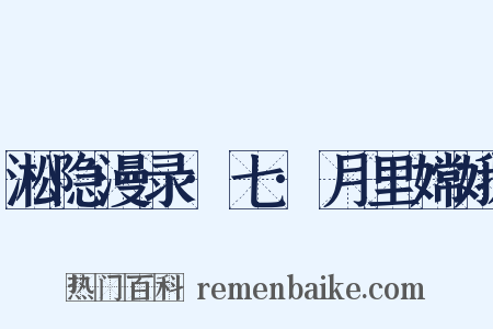 淞隐漫录·七·月里嫦娥是什么意思的图片